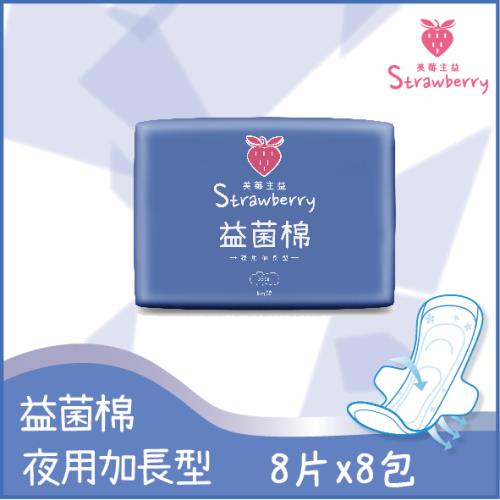 【限量買一送一】Strawberry益菌棉夜用加長型 33cm 8片-8包組