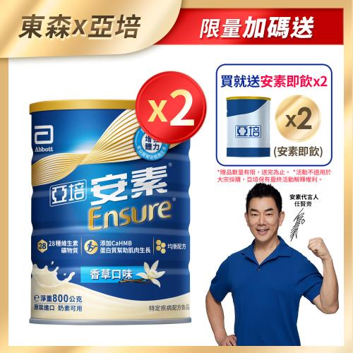 亞培 安素優能基(香草口味) HMB升級配方(800g x 2罐)+(贈品)亞培 安素香草減甜即飲 HMB升級配方(220ml) x 2罐