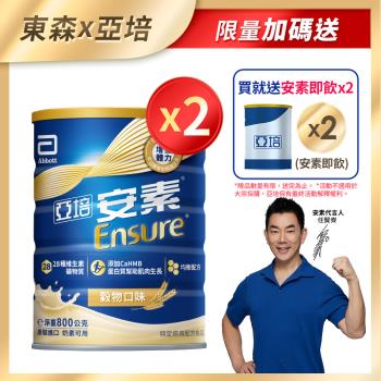 亞培 安素優能基(穀物口味) HMB升級配方 (800g x 2罐)+(贈品)亞培 安素香草減甜即飲 HMB升級配方(220ml) x 2罐