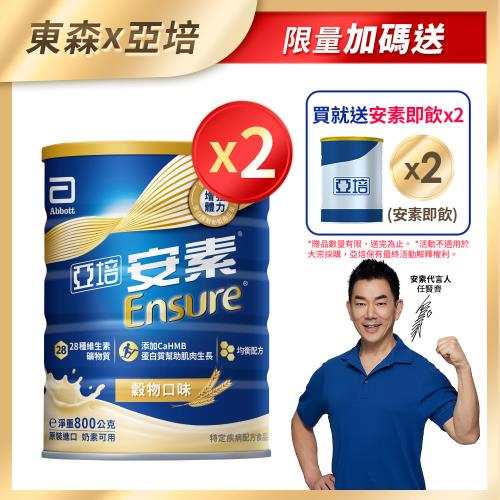 亞培 安素優能基(穀物口味) HMB升級配方 (800g x 2罐)+(贈品)亞培 安素香草減甜即飲 HMB升級配方(220ml) x 2罐