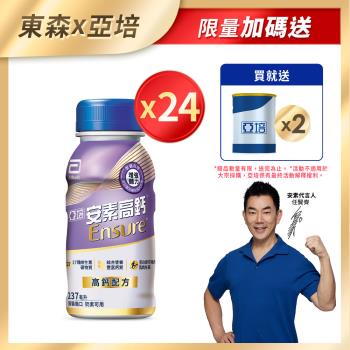 亞培 安素高鈣鈣強化配方-香草減甜口味(237ml x24入)+(贈品)亞培 安素香草減甜即飲 HMB升級配方(220ml) x 2罐