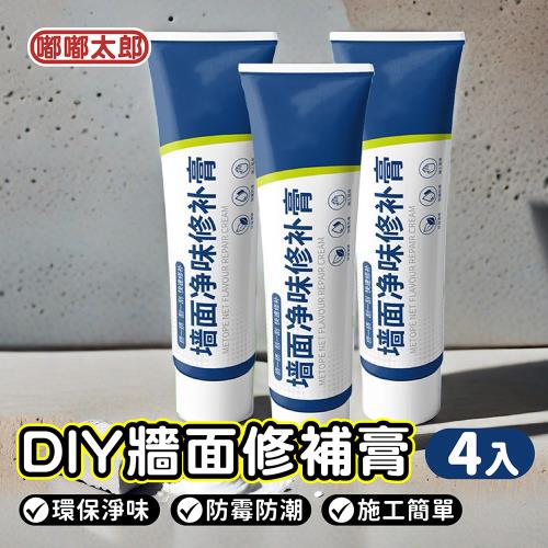 【嘟嘟太郎】超值四入組 DIY牆面修補膏250g贈刮板
