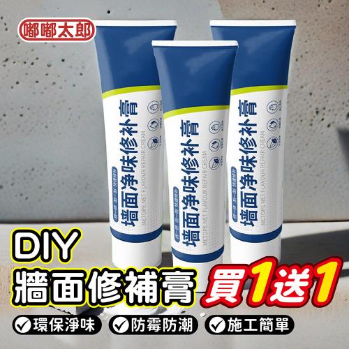 【嘟嘟太郎】買一送一 DIY牆面修補膏250g贈刮板