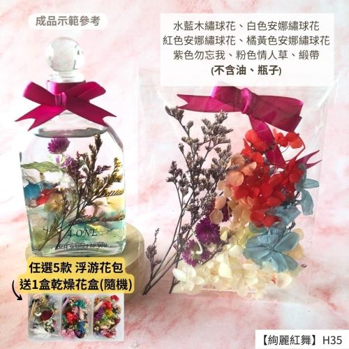 【A-ONE】浮游花DIY花材包 永生乾燥花 繡球花 木繡球 浮油花瓶 手工卡片 手腕花 盆花 情人草 花材 H35絢麗紅舞