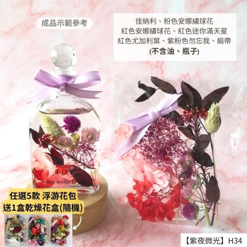【A-ONE】浮游花DIY花材包 DIY天然乾燥花 永生花花材包 綜合乾燥花 馴鹿草 尤加利葉 天然短枝 碎花 H34紫夜微光