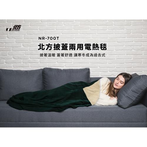 快速出貨【Northern北方】披蓋兩用電熱毯NR-700T