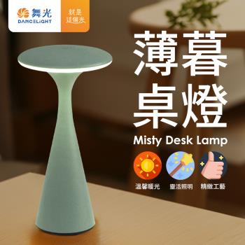 舞光 北歐風 LED 薄暮桌燈 霧面噴砂質感小夜燈 IP66輕巧便攜(燕麥奶/莫灰綠)