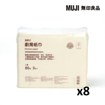 抽取式廚房紙巾/三層.3包入(8串、24包入)【MUJI 無印良品】