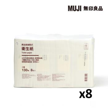 再生紙抽取式衛生紙/三層.8包入(8串、64包入)【MUJI 無印良品】