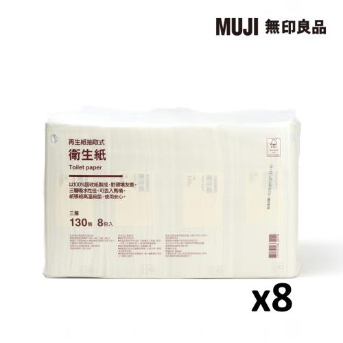 再生紙抽取式衛生紙/三層.8包入(8串、64包入)【MUJI 無印良品】