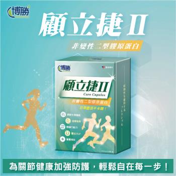 【博勝生醫】顧立捷II-UC2膠囊(30顆/盒)X1盒