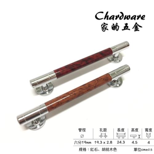 【家的五金】水平紅石.胡桃木門把 六分把手（240mm）(把手.門把.落地門把手.鋁門把手.紗門把手.拉手.DIY.取手.引手)