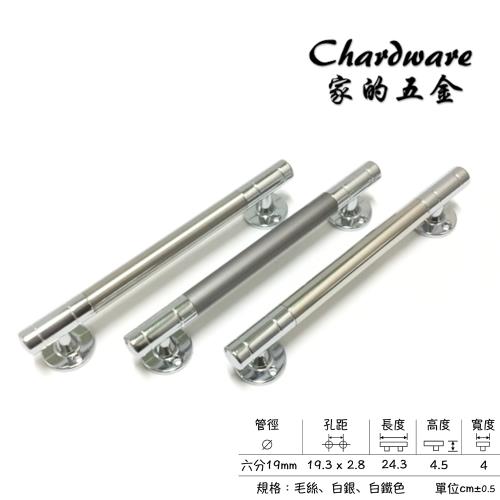 【家的五金】水平白鐵白鐵.白銀門把 六分把手（240mm）(白鐵把手.門把.落地門把手.鋁門把手.紗門把手.拉手.DIY)