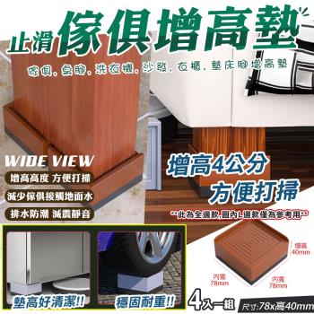 【WIDE VIEW】傢俱防滑墊高塊4入組-方形(026)