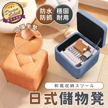 【DREAMSELECT】 日式儲物凳 儲物凳 收納凳 椅凳 收納椅 沙發凳 沙發椅 小沙發 矮凳 腳踏椅 椅子 凳子
