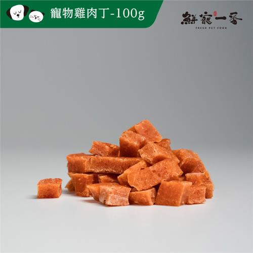 (鮮寵一番)-寵物肉乾零食－雞肉丁100g(犬貓零食)*10入組
