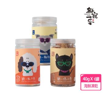 【鮮寵一番】鮮一罐-海鮮系列 小卷/貽貝/幹貝 罐裝40g(狗凍乾/貓凍乾/貓狗凍乾零食) 同口味*4罐組