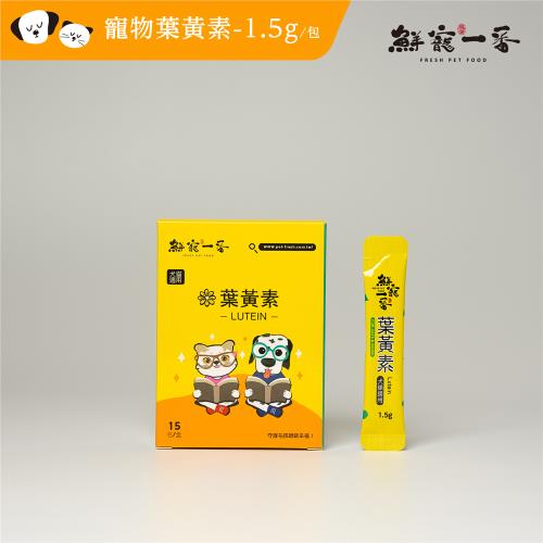 鮮寵一番-寵物葉黃素 每盒15入裝-每入1.5g*4盒組