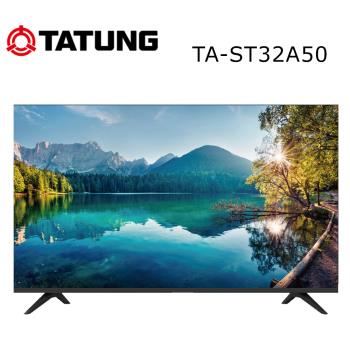 【TATUNG大同】32型液晶顯示器 (TA-ST32A50) ★ 送基本安裝+免樓層費