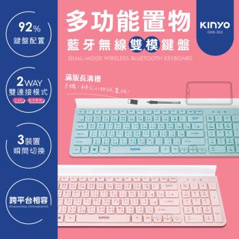 KINYO 藍芽無線雙模鍵盤(GKB-362)