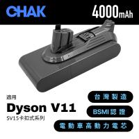 【CHAK恰可】Dyson V11吸塵器 超高容量4000mAh鋰電池 DC1140 適用卡扣式機型SV15 (Dyson副廠電池 戴森配件)