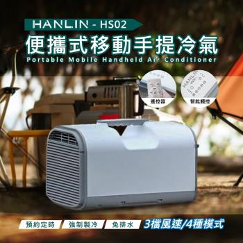 HANLIN-HS02 移動冷氣 行動空調 製冷 戶外 露營 便攜式 節能 帳篷 車載 房車