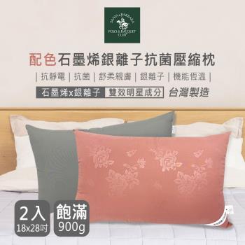 SANTA BARBARA POLO 配色石墨烯銀離子抗菌壓縮枕2入