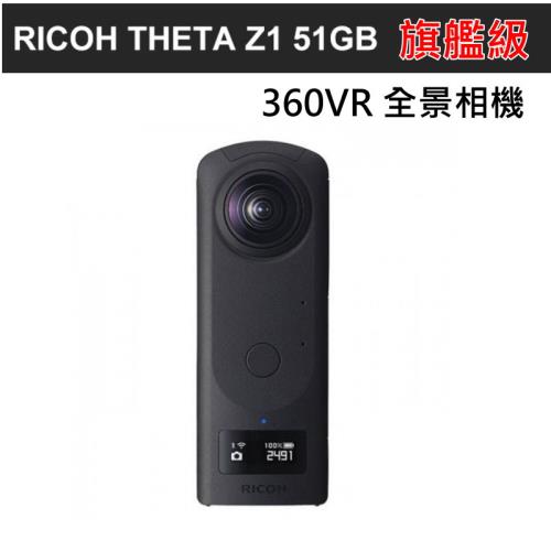 RICOH 理光THETA Z1 51GB 全景相機 旗艦機 夜拍360°VR  4K ~公司貨