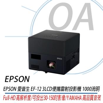 Epson愛普生 EF-12 EPSON EF-12 是一款3LCD雷射微型投影機,具備1000lm高彩色亮度與超過250萬的高對比度,支援Miracast無線投影與內建喇叭,提供Full HD 1920x1080解析度,適用於家庭娛樂與多媒體展示。輕巧設計,畫面尺寸30至150吋,燈泡壽命達20000小時,支援1080P HDTV,電源範圍廣泛,適合多種使用環境。