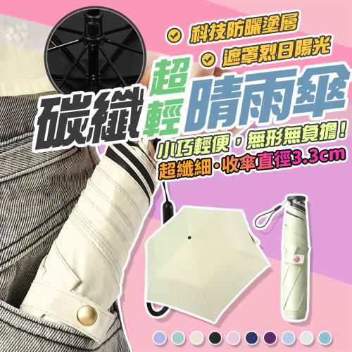 【泰GER生活】極輕量黑膠晴雨傘 160g 手動傘 黑膠防曬 碳纖維骨架 晴雨兩用