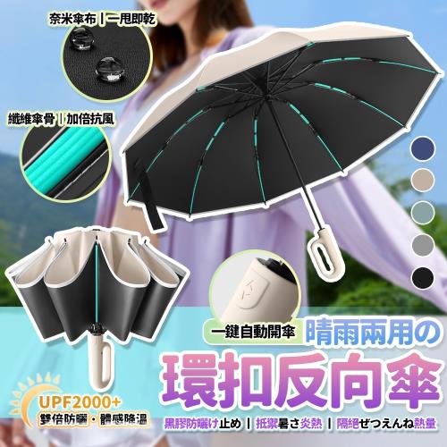【泰GER生活】60骨抗風全自動環扣黑膠反向傘 反向傘 折疊傘 自動傘 雨傘 遮陽傘