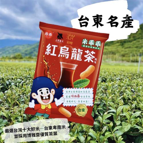 【 台東嚴選】超推口味 紅烏龍米乖乖 夏雪芒果米乖乖 木虌果米乖乖 12包(箱)