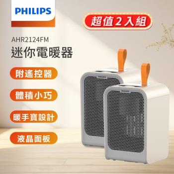 【2入組】PHILIPS 飛利浦 迷你暖手寶電暖器小塔式電暖爐電暖器 (AHR2124)