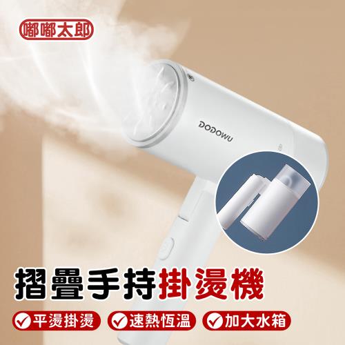 【嘟嘟太郎】摺疊手持掛燙機