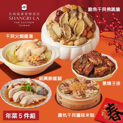 現+預【台南遠東香格里拉飯店】年菜5件組(鮑魚干貝佛跳牆+干貝臘味米糕+蔥燒子排+紹興醉雞+干貝火烔雞湯)