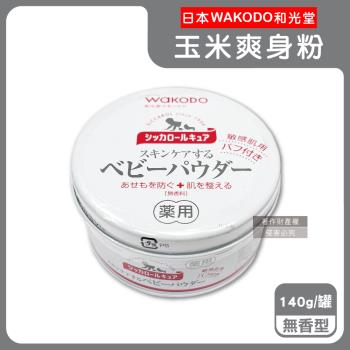日本WAKODO和光堂-玉米澱粉植萃滋潤吸濕爽身粉140g/罐-無香型(附粉撲,SiCCAROL,親膚痱子粉,身體乾爽留香,全膚質適用)