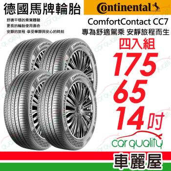 馬牌 CC7 175/65/14 四入組 輪胎(車麗屋)