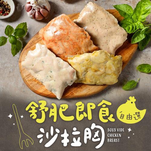 愛上新鮮 舒肥即食沙拉雞胸肉20片