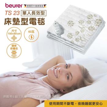 德國博依beurer 單人長效型電毯電熱毯/床墊型 TS23