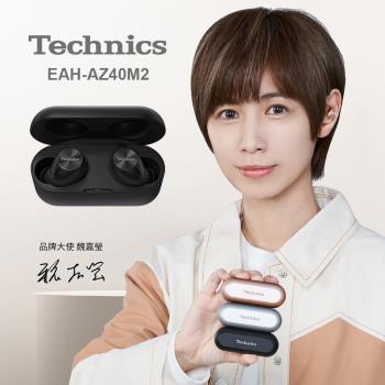 Technics 松下 真無線降噪藍牙耳機 EAH-AZ40M2