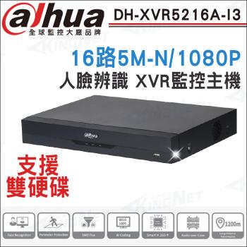 【帝網 KINGNET】Dahua 大華 DH-XVR5216A-I3 16路5 1080P 人臉辨識 XVR 監視器主機