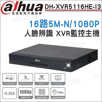 【帝網 KINGNET】Dahua 大華 DH-XVR5116HE-I3 16路 1080P 人臉辨識 XVR 監視器主機