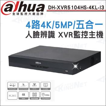 【帝網 KINGNET】Dahua 大華 DH-XVR5104HS-4KL-I3 4路 4K 人臉辨識 XVR 監視器主機