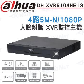 【帝網 KINGNET】Dahua 大華 DH-XVR5104HE-I3 4路 1080P人臉辨識 XVR 監視器主機