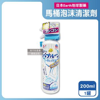 日本Earth地球製藥-強效去垢除臭泡沫可倒噴馬桶噴霧清潔劑200ml/罐(無氯泡泡潔廁洗劑,蹲便器去汙除尿漬慕斯,馬桶內壁,座圈背蓋,免治噴嘴適用)