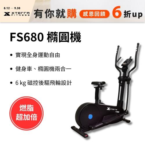 XTERRA FS680 智能站坐兩用磁控橢圓健身機（增強心肺功能/提高耐力和體能）