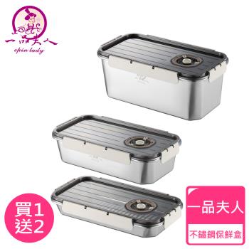 年末特會【一品夫人】304不鏽鋼保鮮盒(特惠組)
