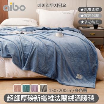【Aibo】超細厚磅新纖維法蘭絨溫暖毯(150x200cm/素色/毛毯/保暖毯/法蘭絨毯)