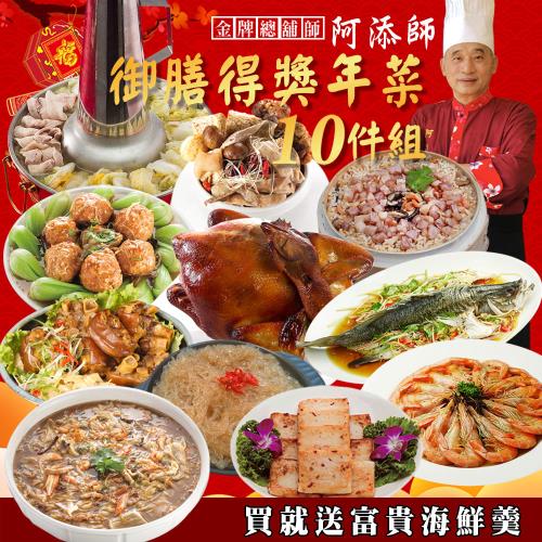現+預【食尚達人】御膳得獎年菜10件組(買就送富貴海鮮羹)
