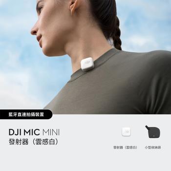 【預購】DJI MIC MINI無線麥克風-單發射器(雲感白) ｜10g超輕量｜400公尺無線傳輸